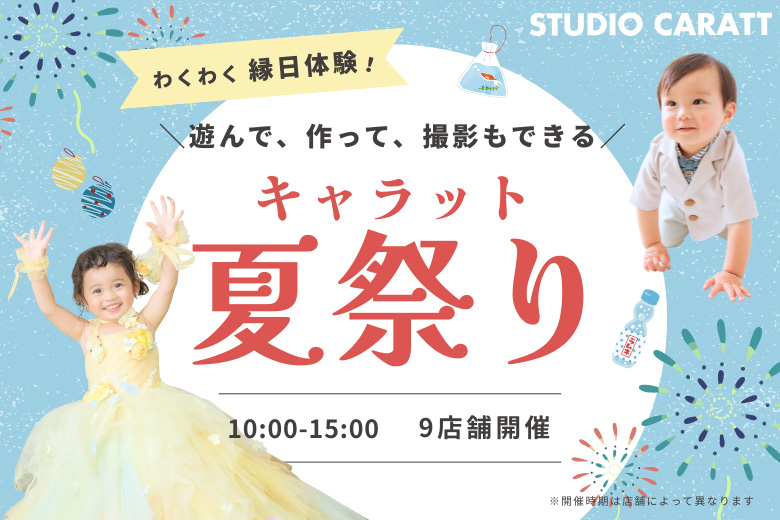 この夏限定！わくわく縁日体験「キャラット夏祭り」開催決定！