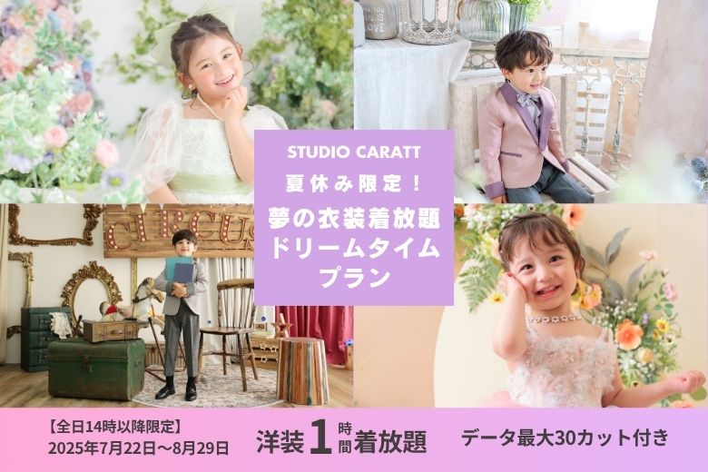 【夏休み限定】夢のような体験「衣装着放題ドリームタイムプラン」開催！