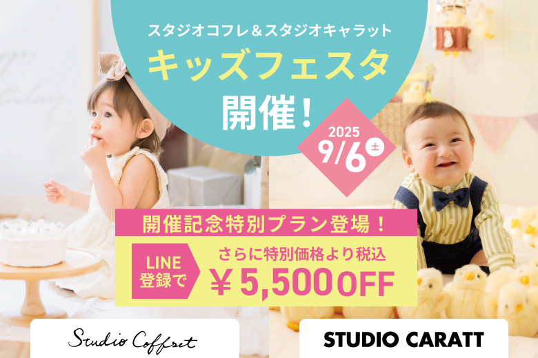 「スタジオコフレ＆スタジオキャラットキッズフェスタ」開催記念特別撮影プラン登場！