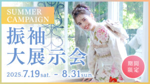 SUMMER CAMPAIGN 振袖大展示会 2025