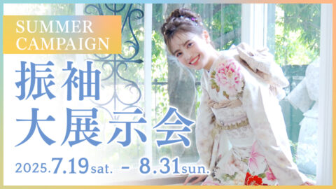 SUMMER CAMPAIGN 振袖大展示会 2025