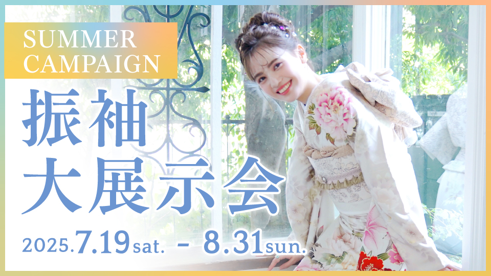 SUMMER CAMPAIGN 振袖大展示会 2025
