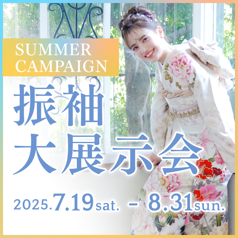 SUMMER CAMPAIGN 振袖大展示会 2025