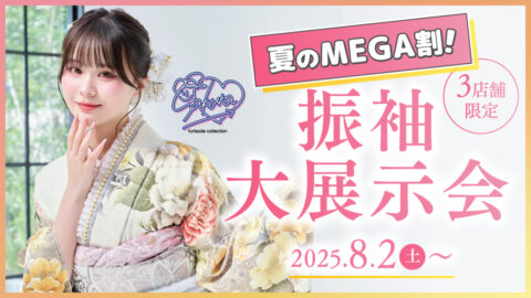 夏のMEGA割！振袖大展示会 2025