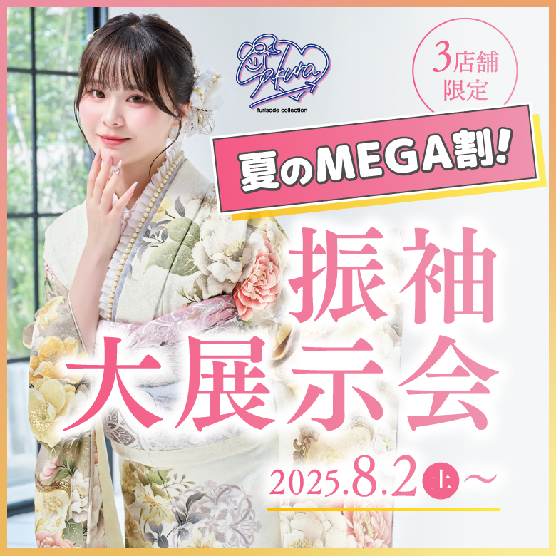 夏のMEGA割！振袖大展示会 2025