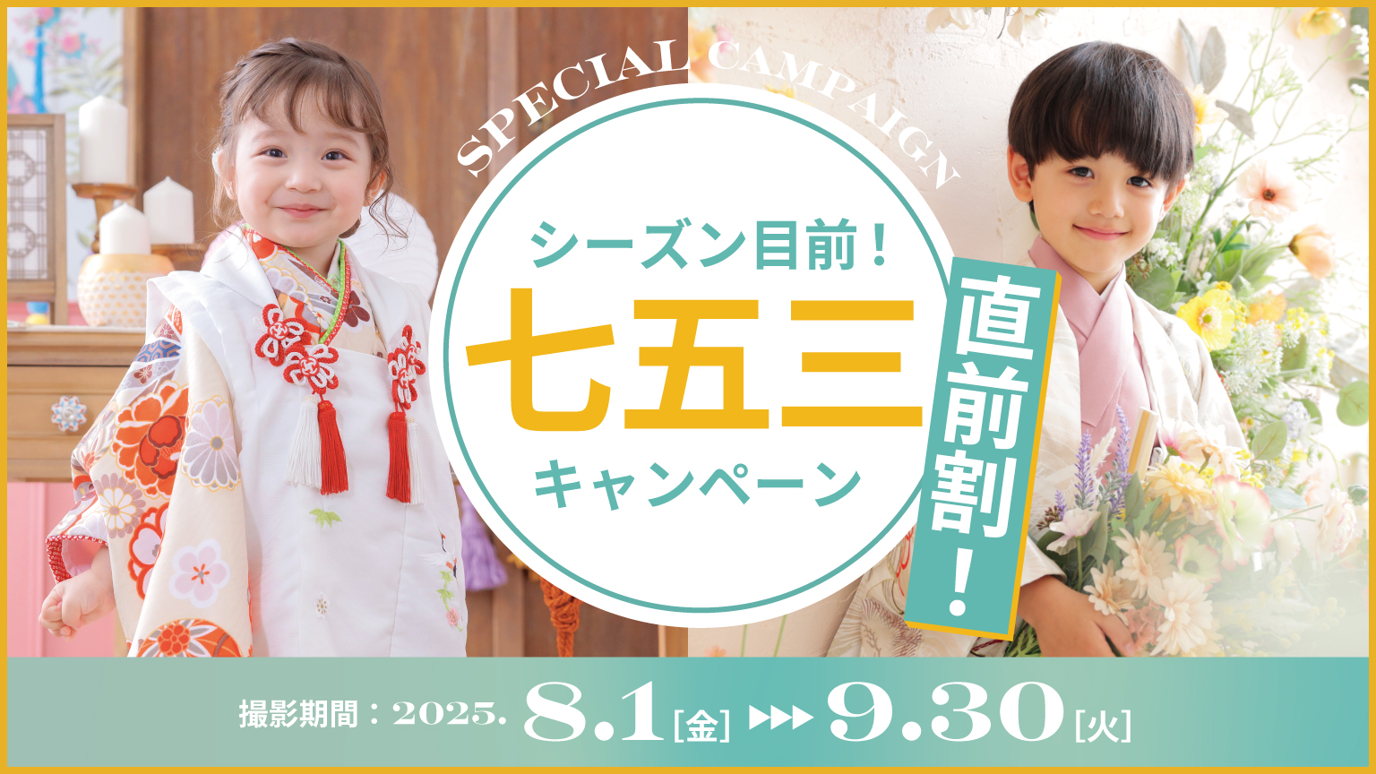 シーズン目前！七五三直前割！キャンペーン