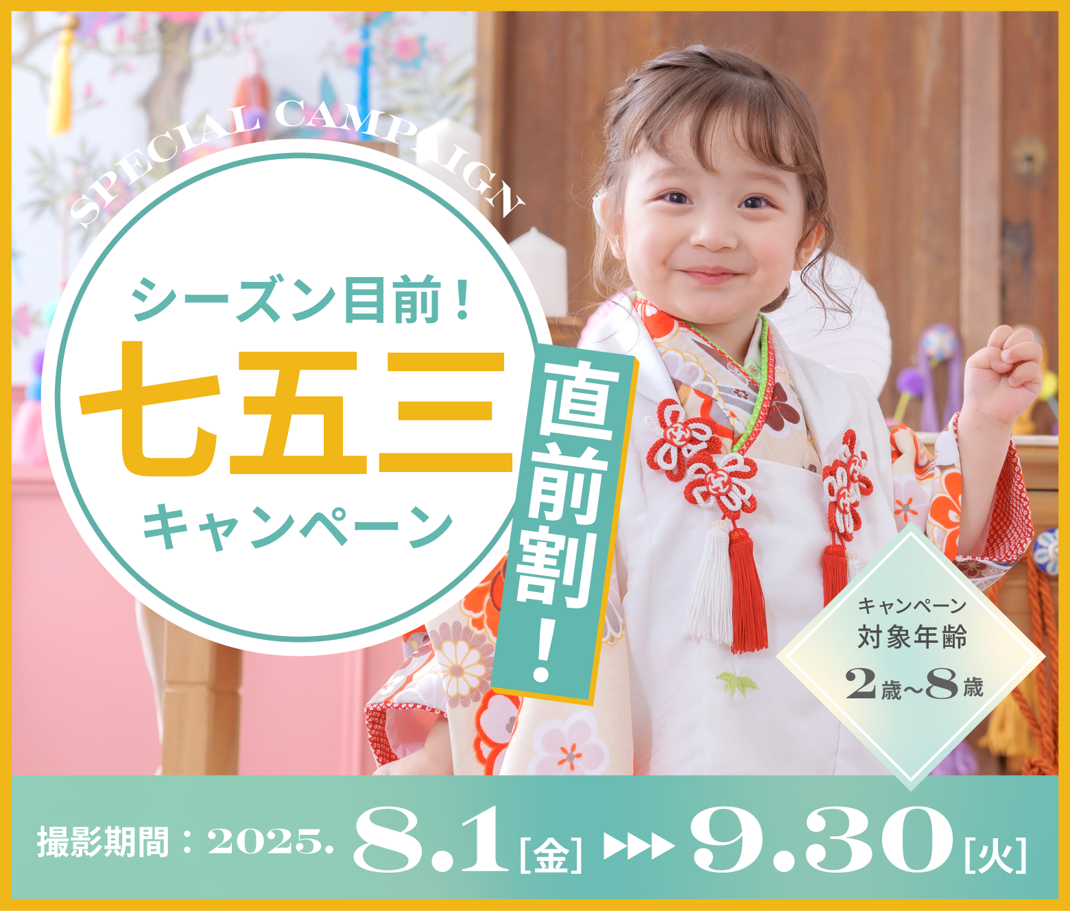 シーズン目前！七五三直前割！キャンペーン