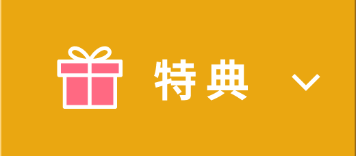 特典