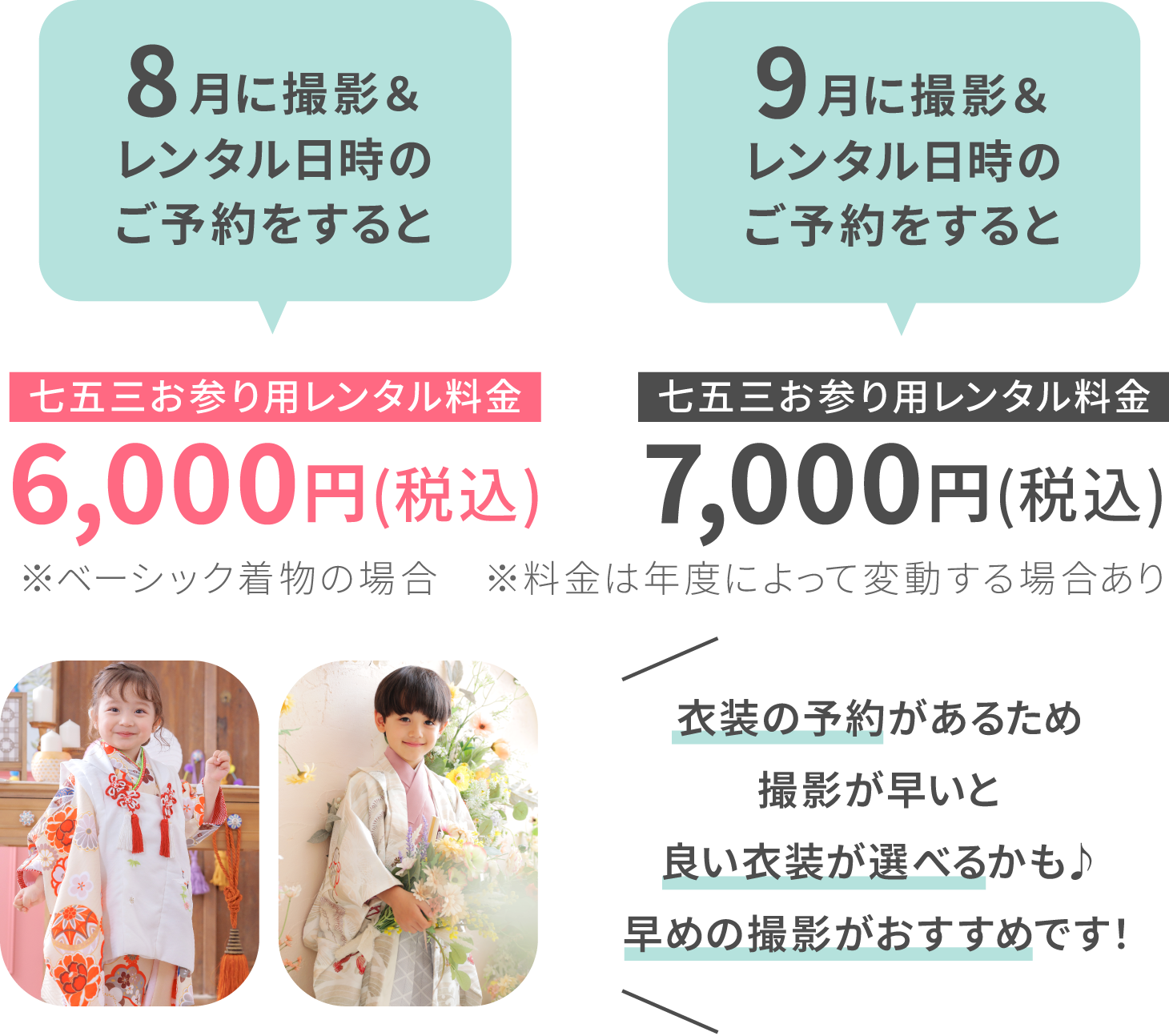7月に撮影するだけで2,000円(税込)おトク！衣装は先着順。時期が早い方が多くから選べる!