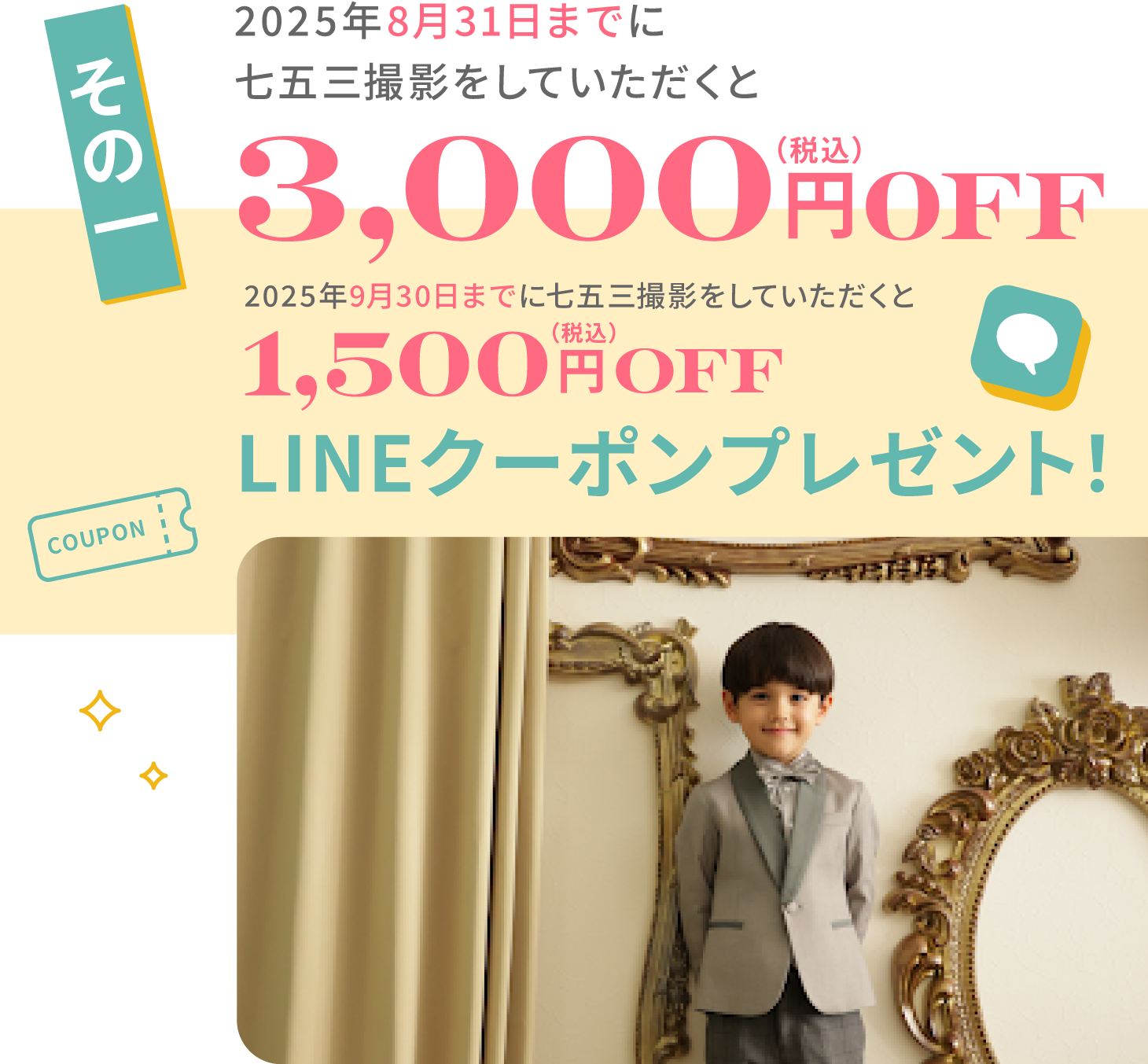 その１　キャンペーン期間中に七五三撮影をしていただくと3,000円(税込)OFFになるLINEクーポンプレゼント！