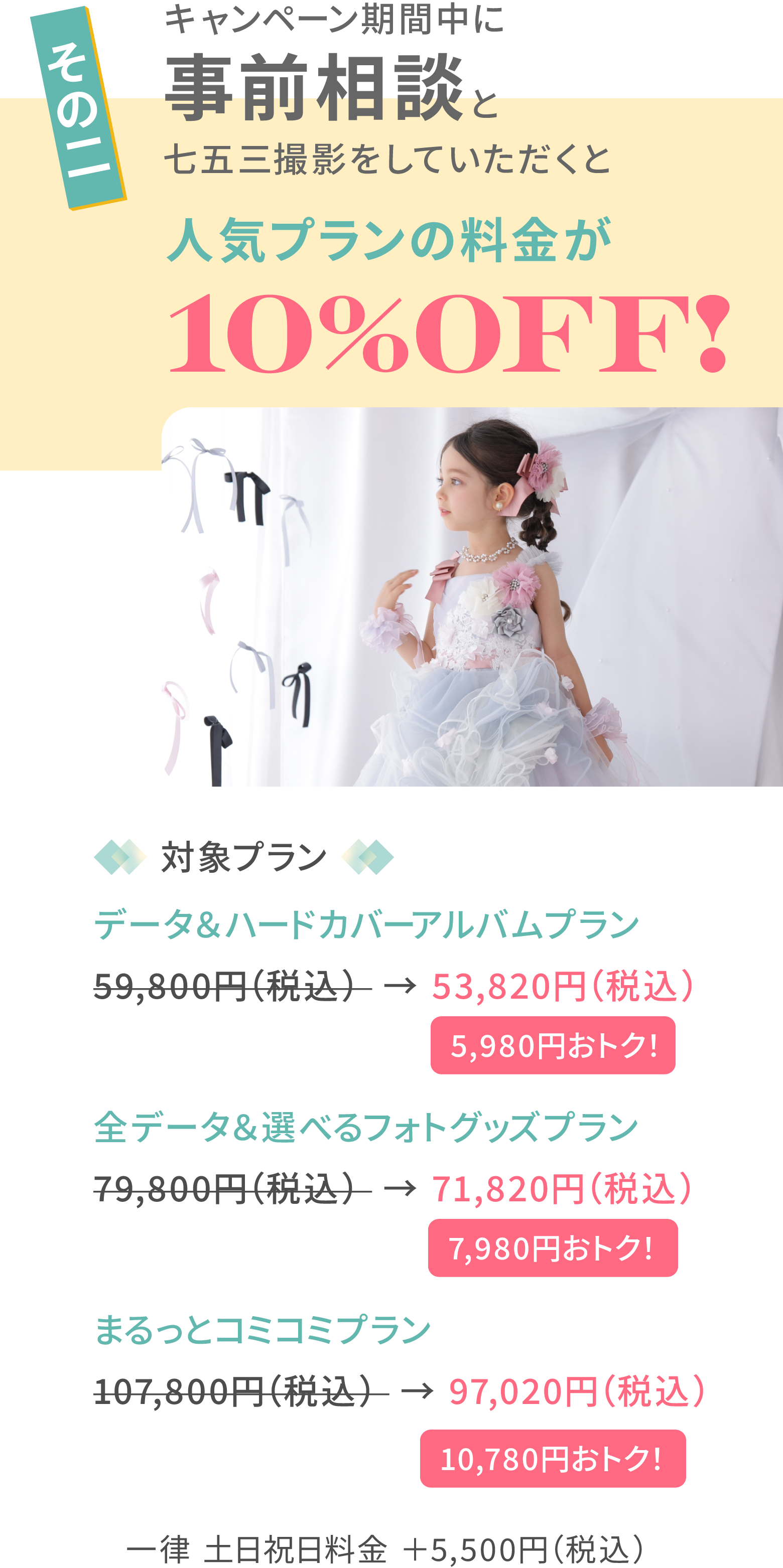 その２　キャンペーン期間中に事前相談と七五三撮影をしていただくと人気プランの料金が10%0FF!