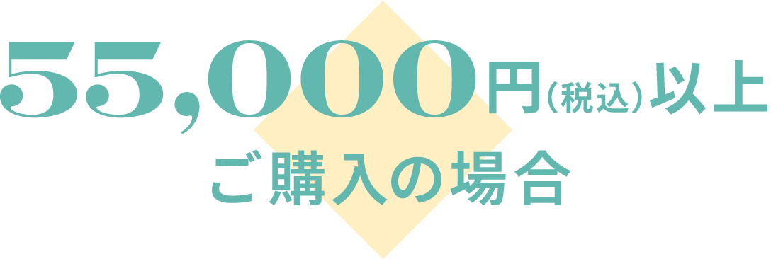 55,000円以上(税込)ご購入の場合