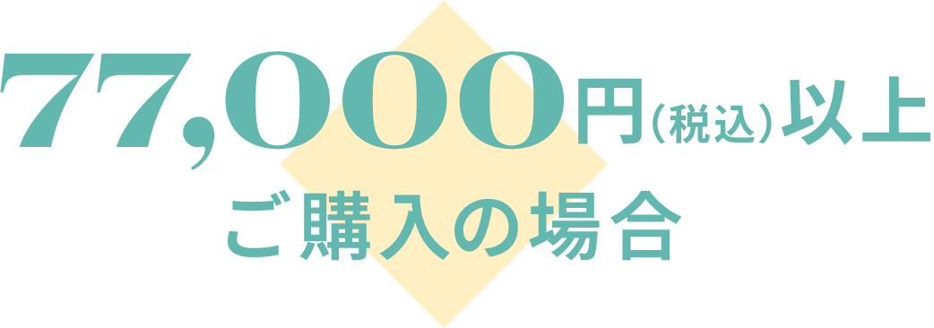 77,000円以上(税込)ご購入の場合