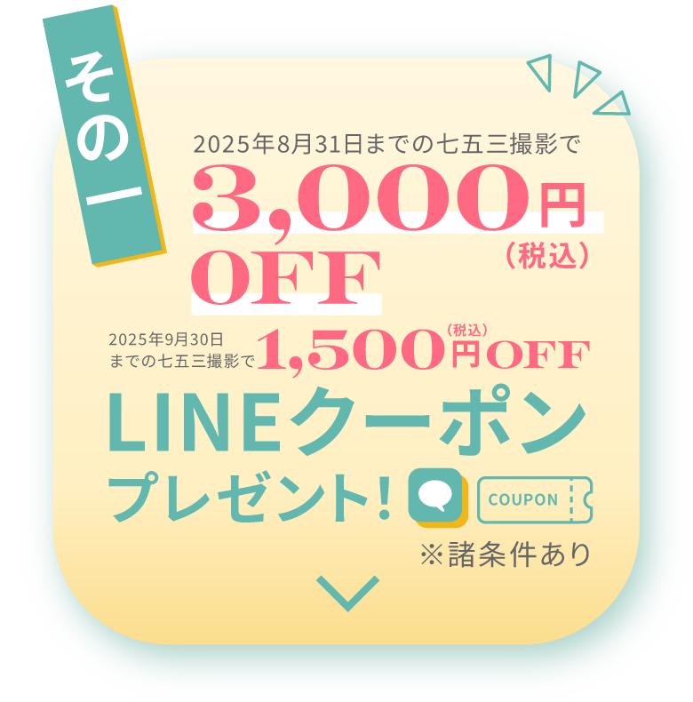 その１　3,000円(税込)OFFになるLINEクーポンプレゼント！※諸条件あり