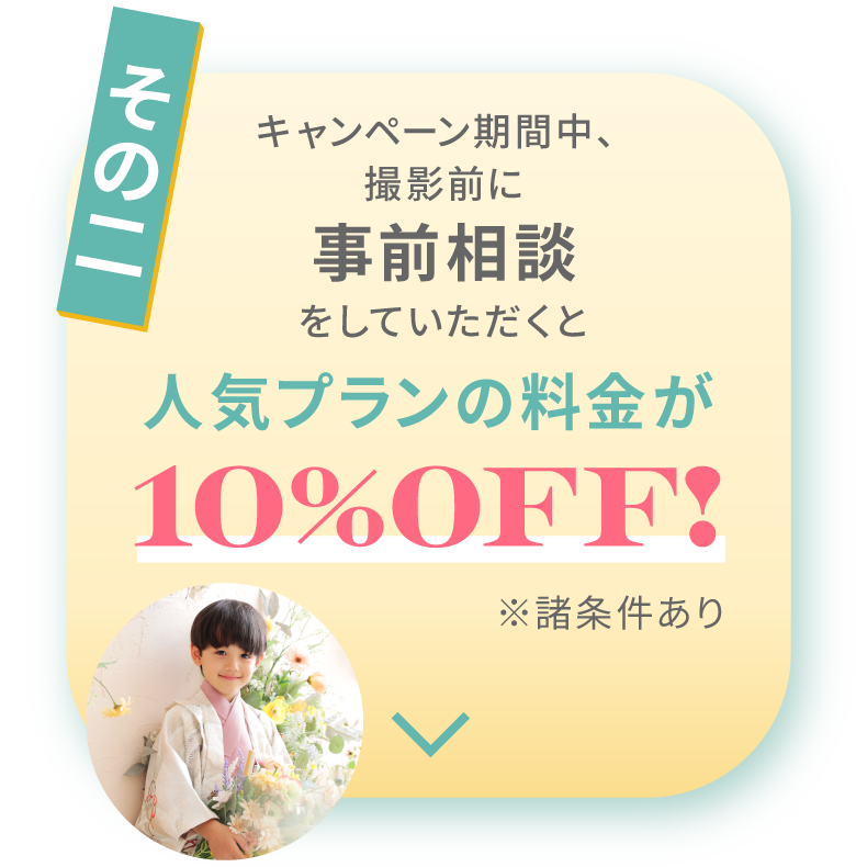 その２　キャンペーン期間中、撮影前に事前相談をしていただくと人気プランの料金が10%OFF！※諸条件あり