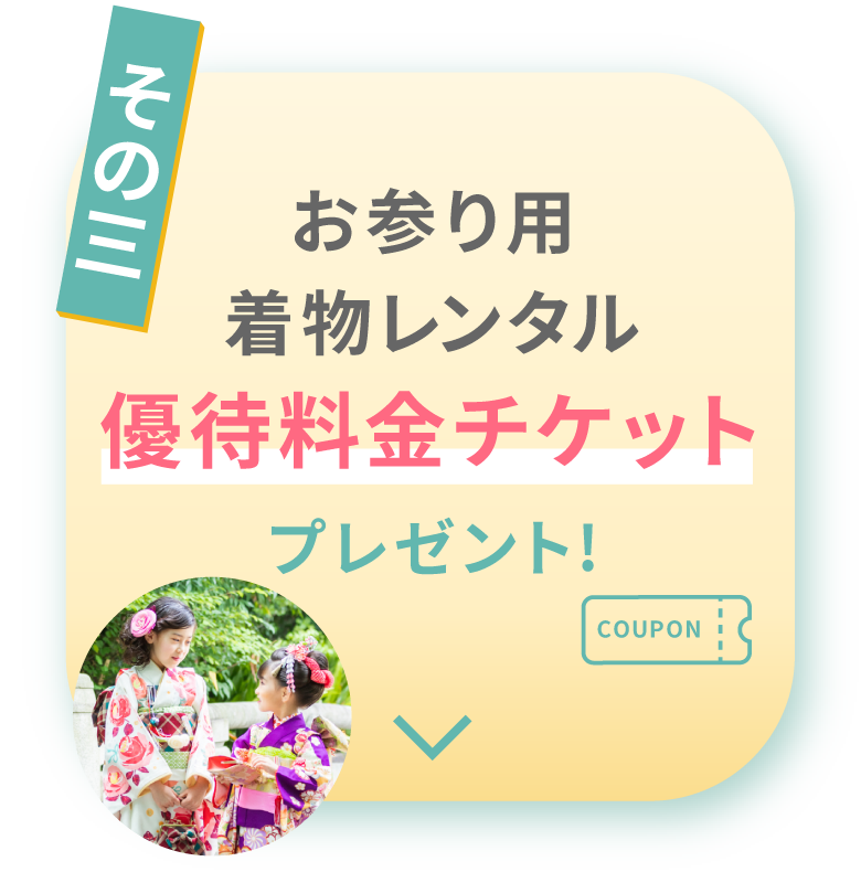 その３　お参り用着物レンタル優待料金チケットプレゼント!