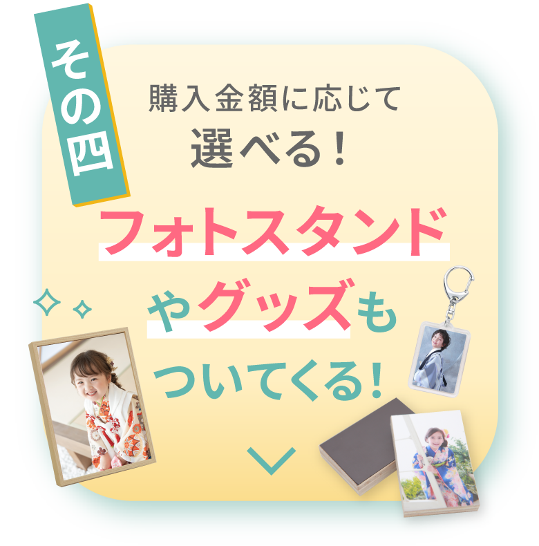 その４　購入金額に応じて選べる！フォトスタンドやグッズもついてくる！
