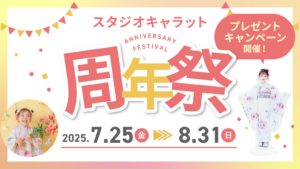 スタジオキャラット周年祭プレゼント
