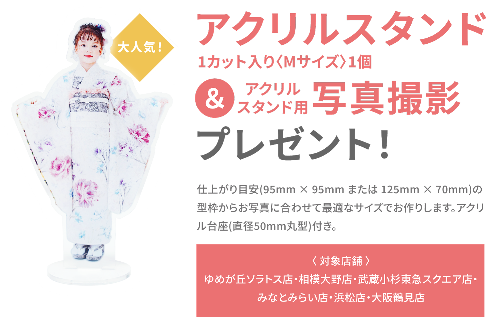 『大人気！アクリルスタンド（1カット入りMサイズ1個）＆アクリルスタンド用写真撮影』をプレゼント！
