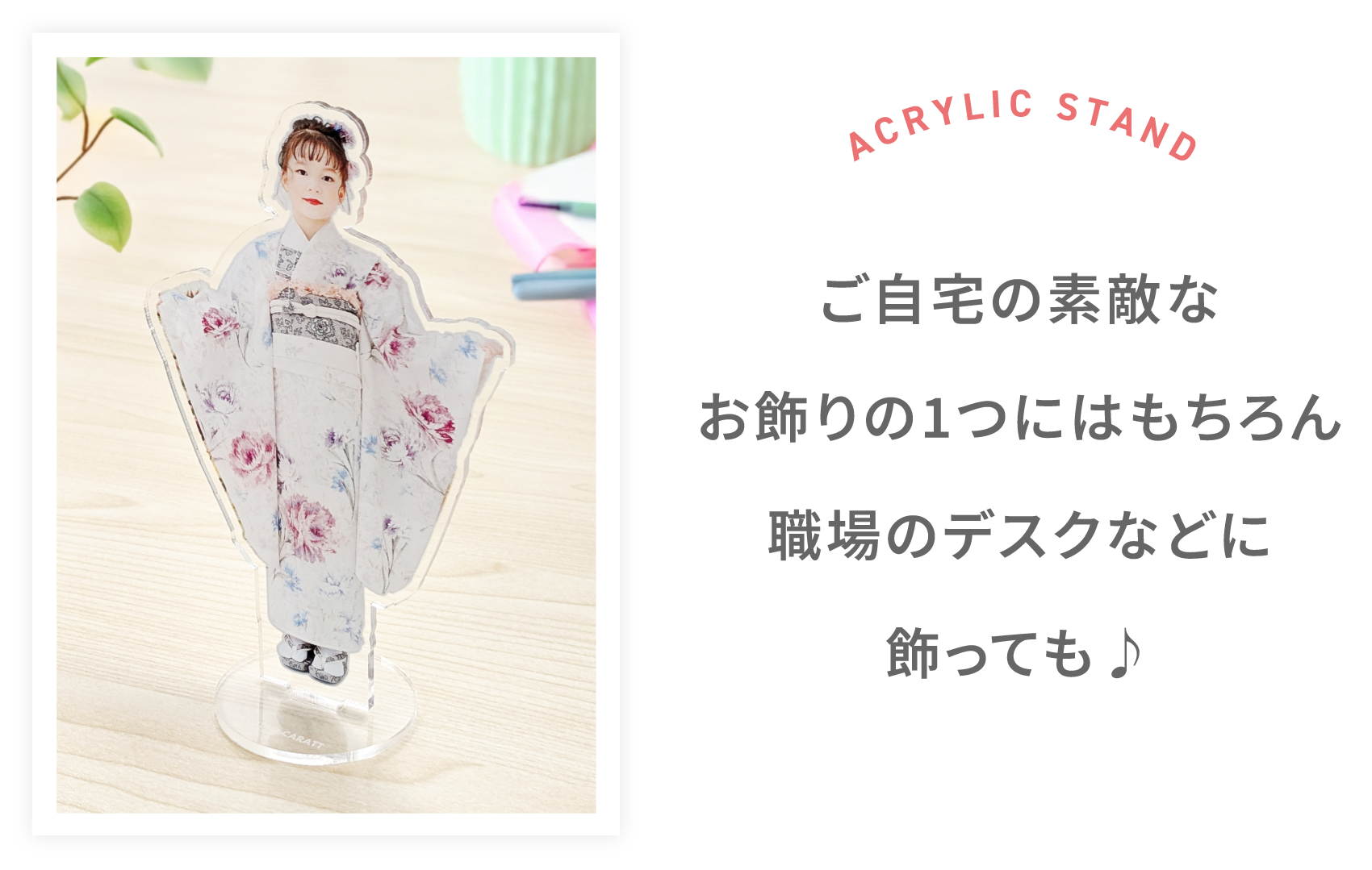 アクリルスタンド・ディスプレイイメージ