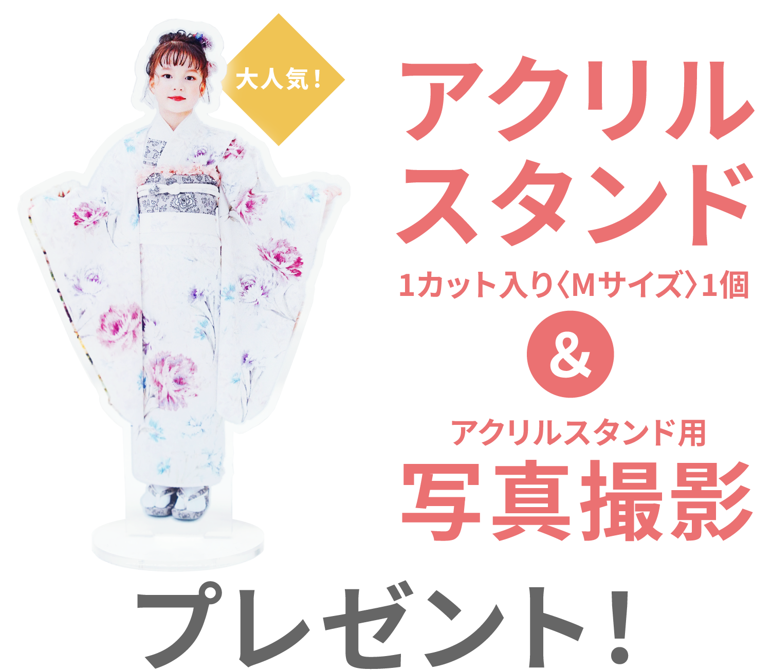 『大人気！アクリルスタンド（1カット入りMサイズ1個）＆アクリルスタンド用写真撮影』をプレゼント！