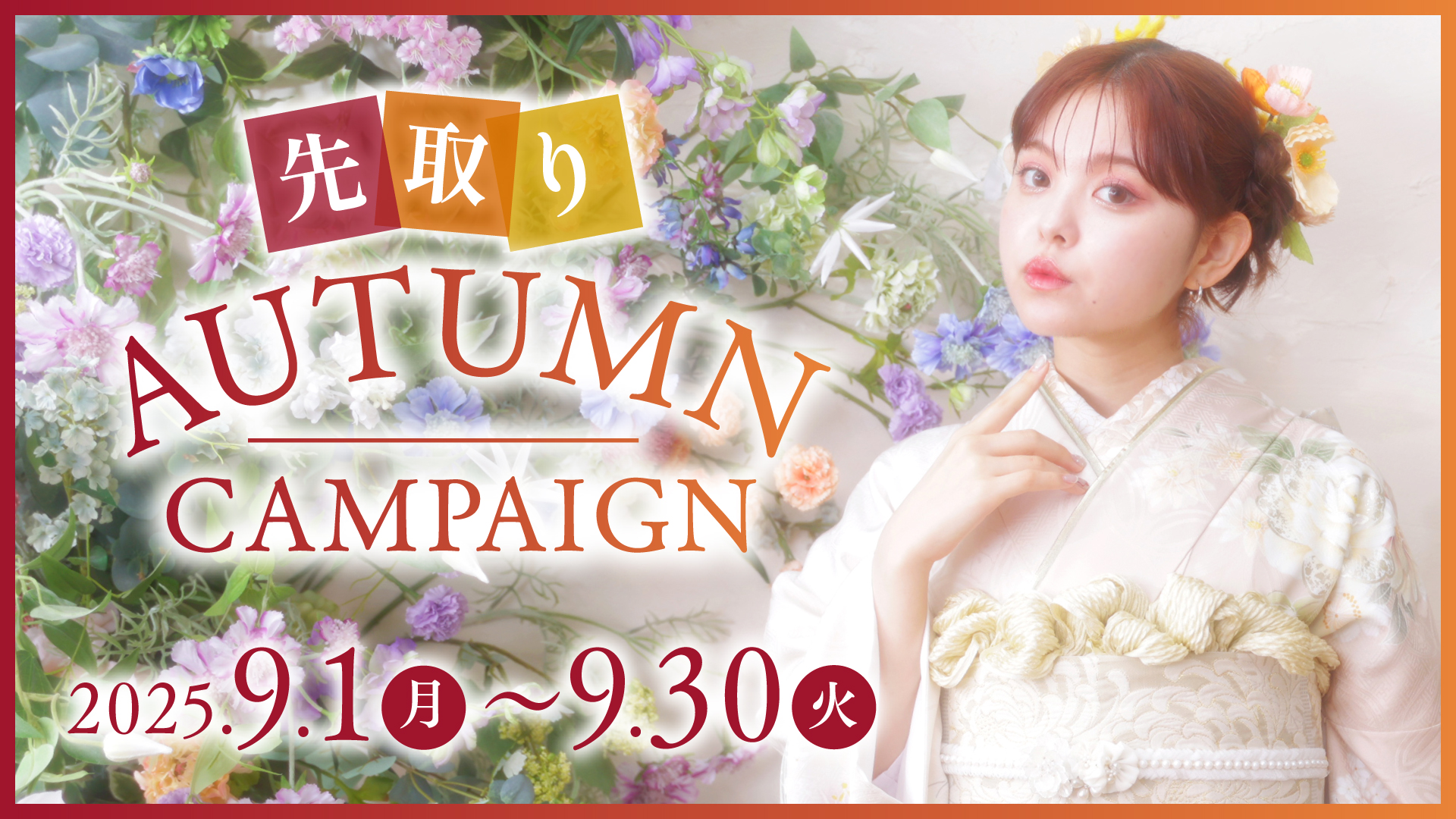 先取りAUTUMN CAMPAIGN