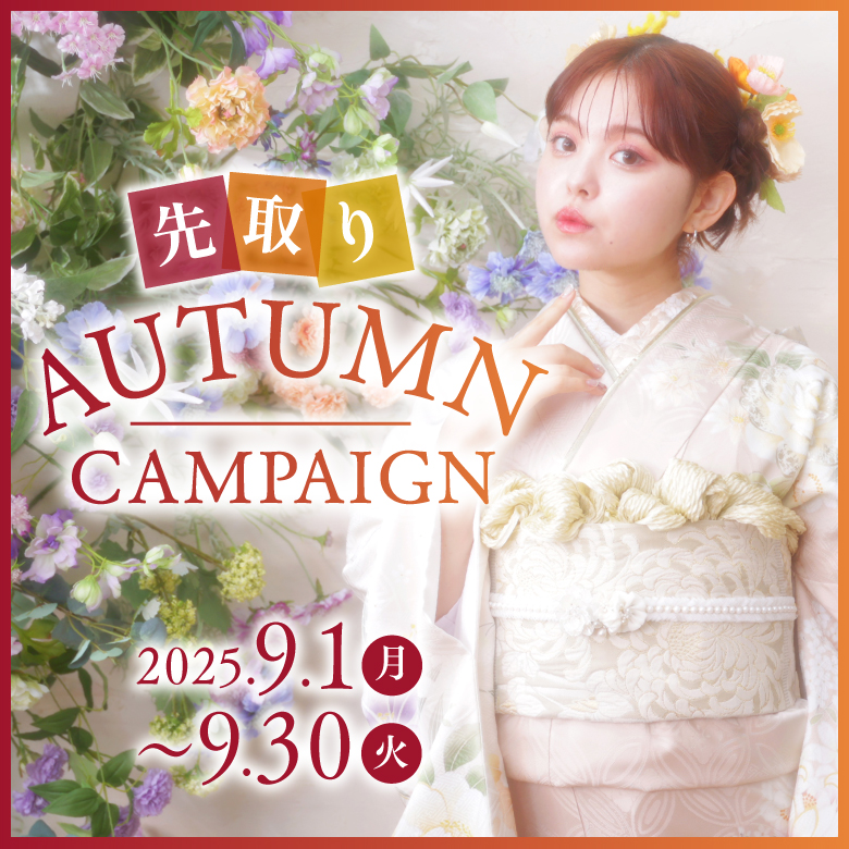 先取りAUTUMN CAMPAIGN