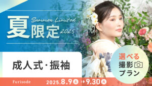 振袖撮影《夏限定プラン》2025