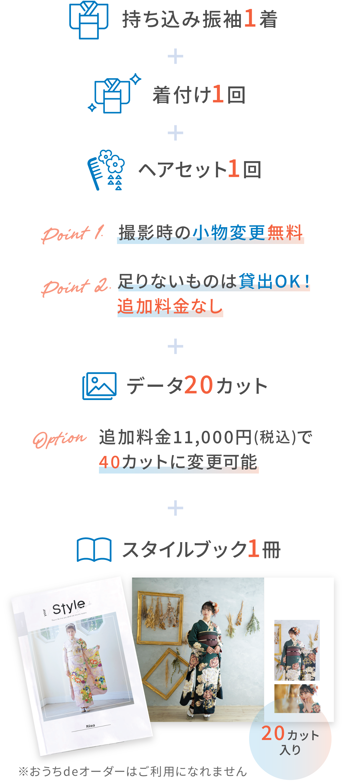 持ち込み振袖1着＋着付け1回＋ヘアセット1回＋データ20カット