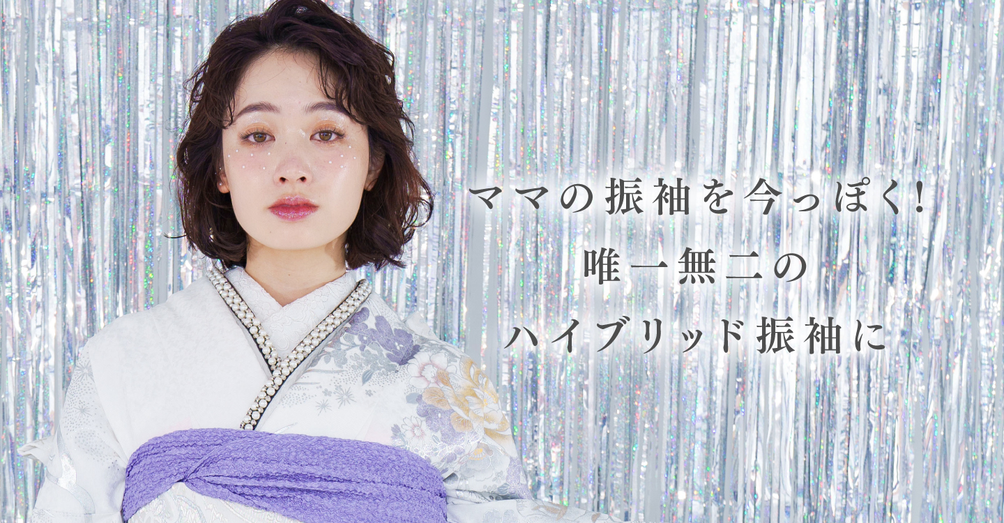 ママの振袖を今っぽく!唯一無二のハイブリッド振袖に