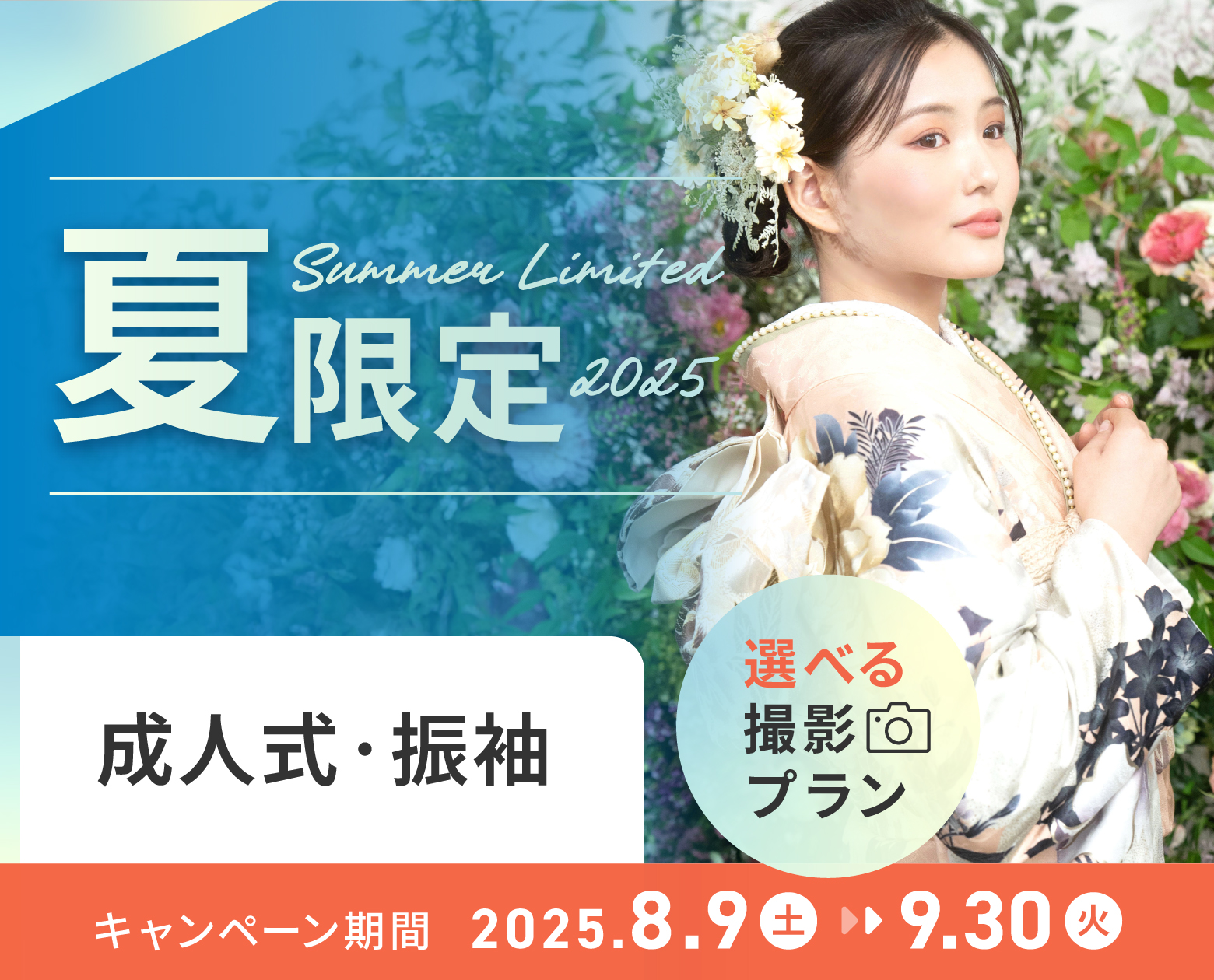 振袖撮影《夏限定プラン》2025