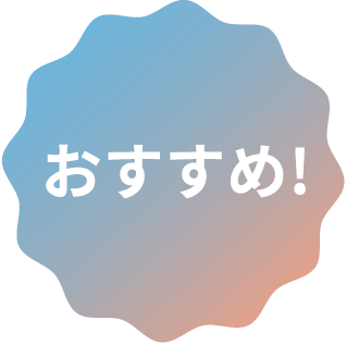 おすすめ！