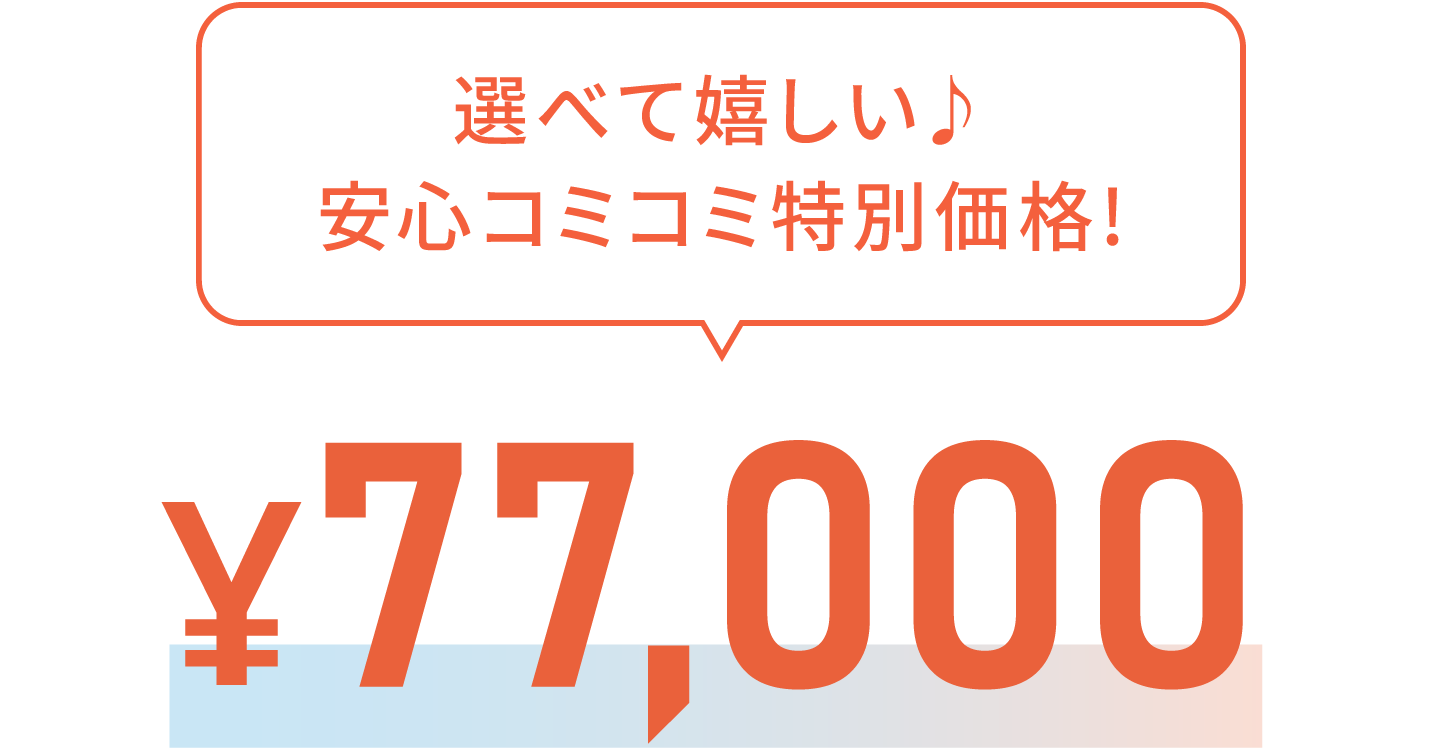 選べて嬉しい♪安心コミコミ特別価格!¥77,000