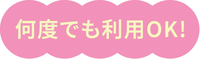 何度でも利用OK!