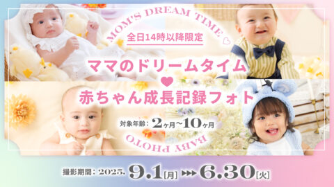 ママのドリームタイム♡赤ちゃん成長記録フォト