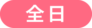 全日