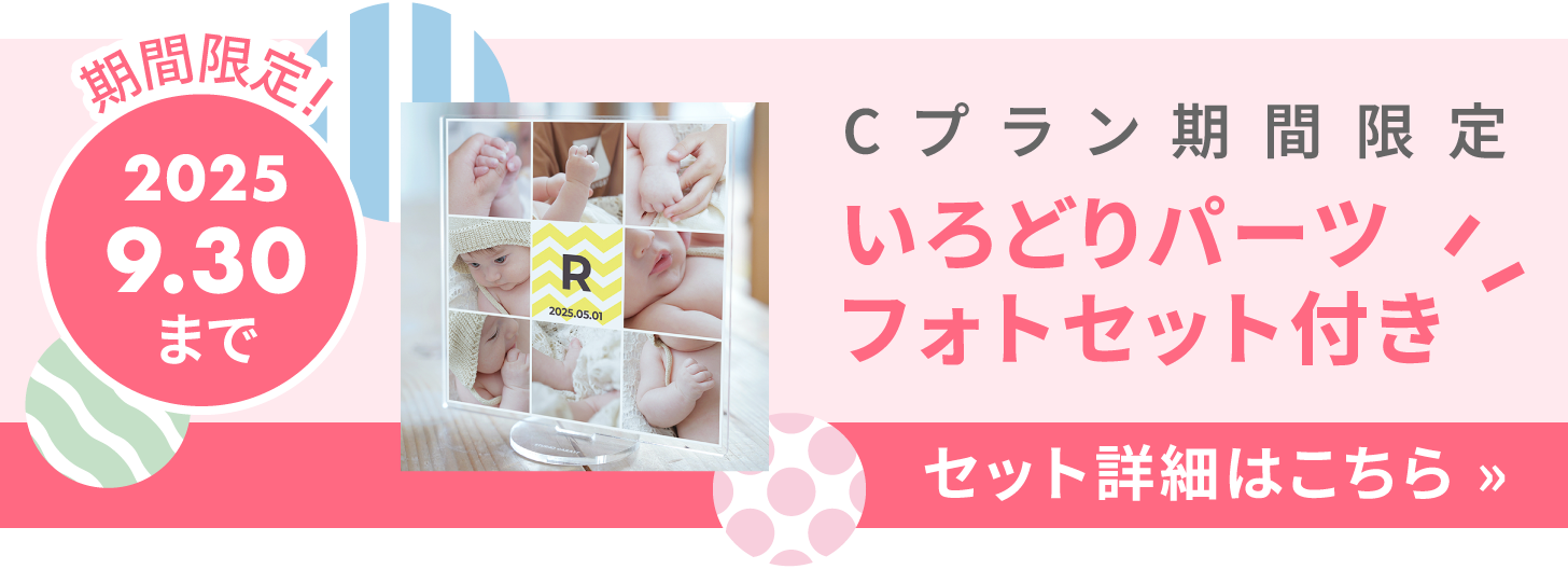 期間限定でいろどりフォトセットがついてくる！