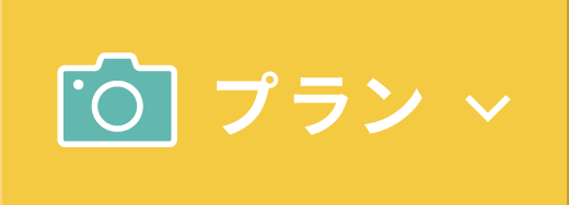 プラン