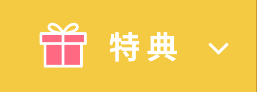 特典