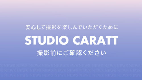撮影前にご確認ください｜安心して撮影を楽しんでいただくために