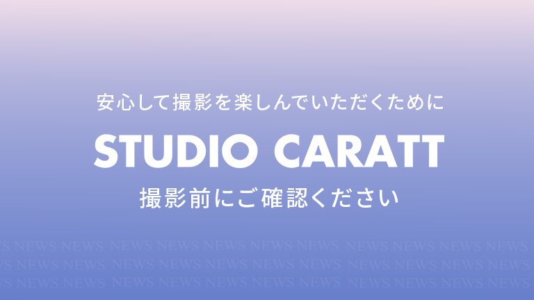 撮影前にご確認ください｜安心して撮影を楽しんでいただくために