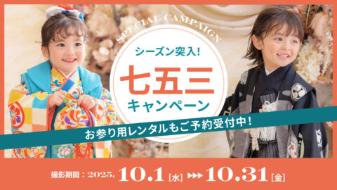シーズン突入！七五三キャンペーン