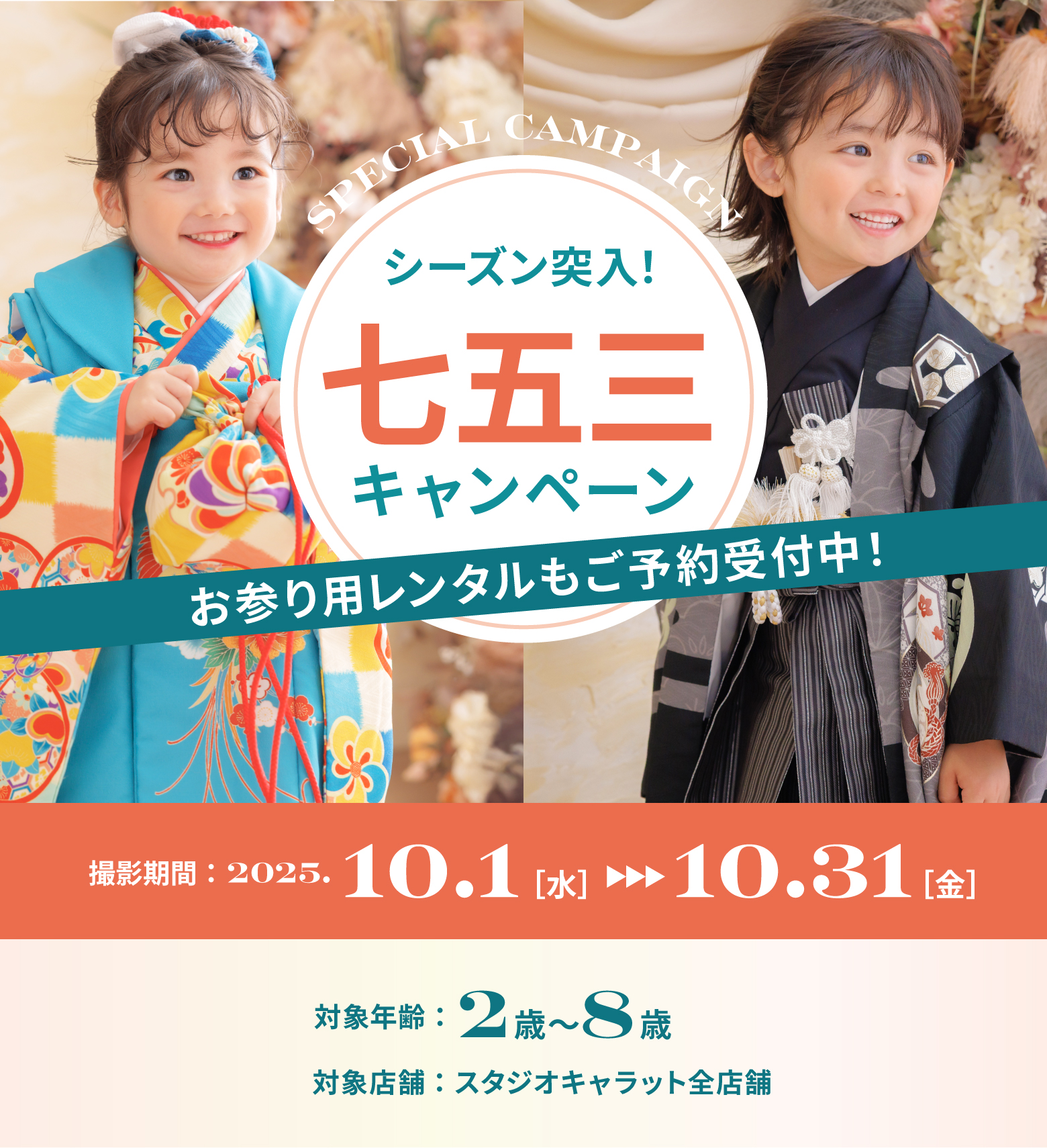 シーズン突入！七五三キャンペーン