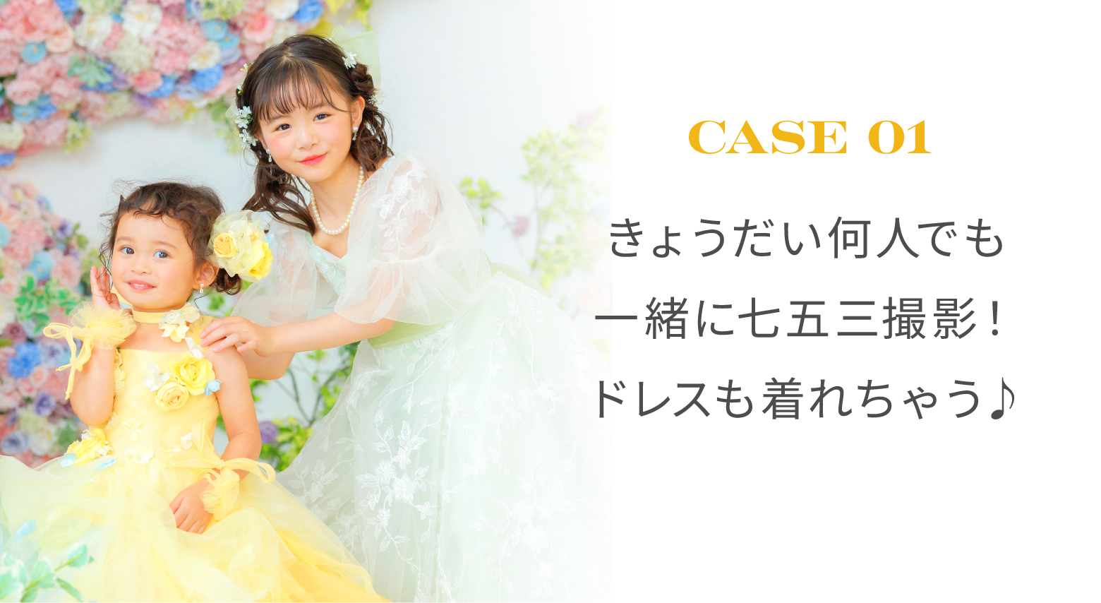 きょうだい何人でも一緒に七五三撮影！ドレスも着れちゃう♪