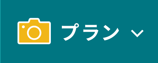 プラン
