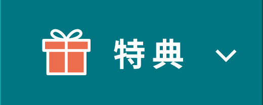 特典