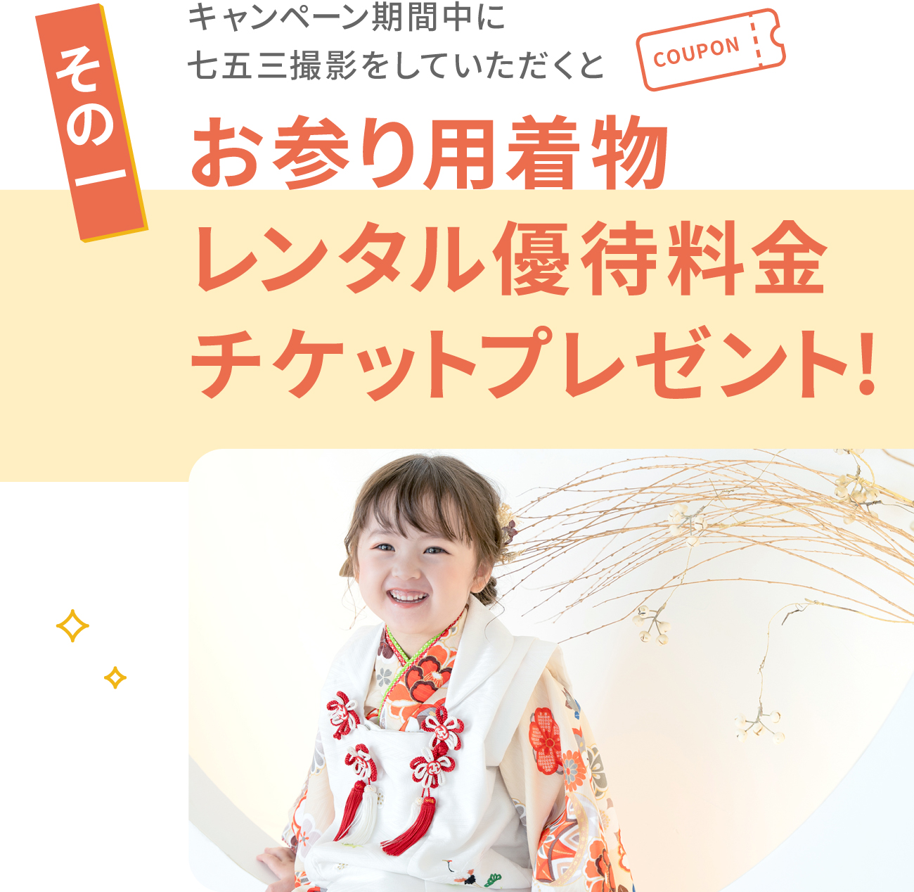 その１　キャンペーン期間中に七五三撮影をしていただくと、お参り用着物レンタル優待料金チケットプレゼント!