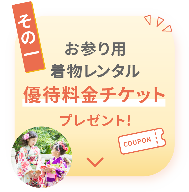 その１　お参り用着物レンタル優待料金チケットプレゼント!