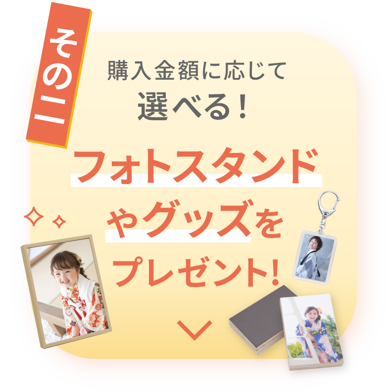その２　購入金額に応じて選べる！フォトスタンドやグッズをプレゼント！