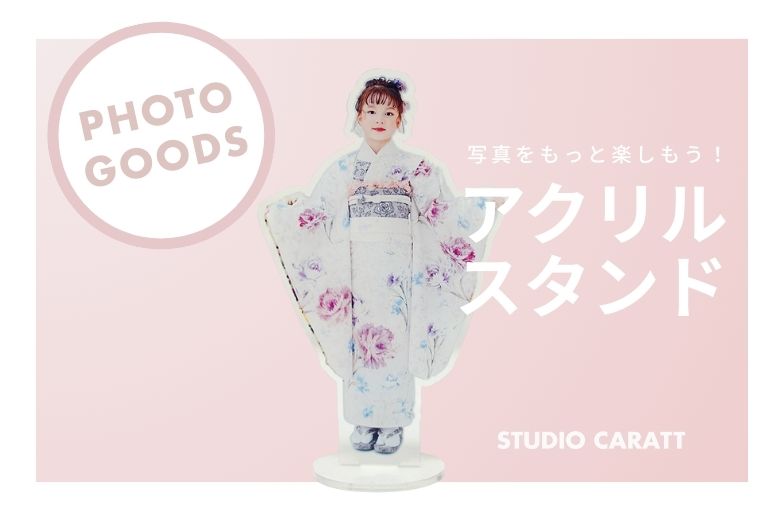 アクスタ